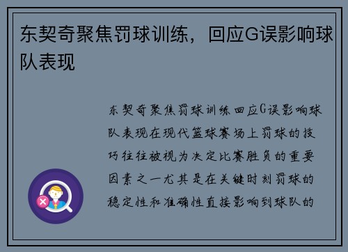 东契奇聚焦罚球训练，回应G误影响球队表现