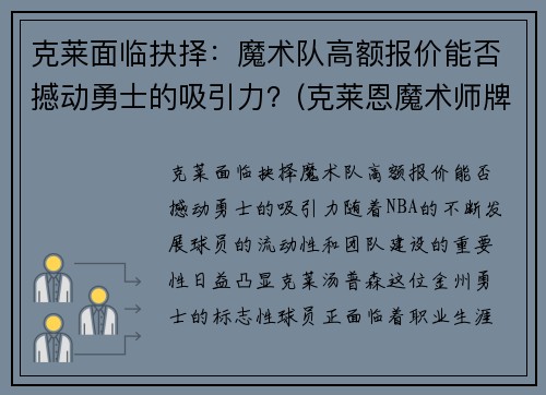 克莱面临抉择：魔术队高额报价能否撼动勇士的吸引力？(克莱恩魔术师牌)
