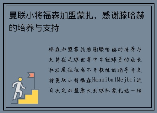 曼联小将福森加盟蒙扎，感谢滕哈赫的培养与支持
