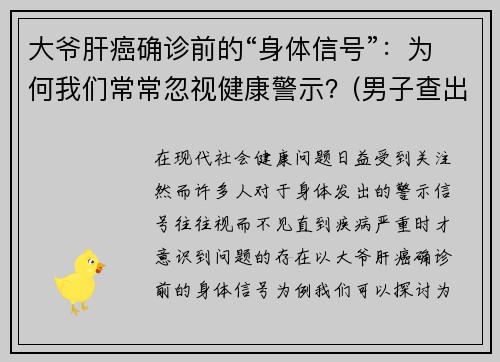 大爷肝癌确诊前的“身体信号”：为何我们常常忽视健康警示？(男子查出肝癌晚期 医生在他身上发现特殊记号 引警醒)
