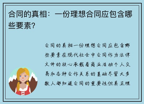 合同的真相：一份理想合同应包含哪些要素？