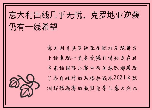 意大利出线几乎无忧，克罗地亚逆袭仍有一线希望