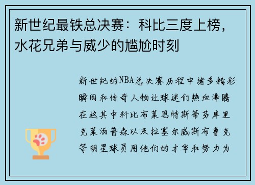 新世纪最铁总决赛：科比三度上榜，水花兄弟与威少的尴尬时刻