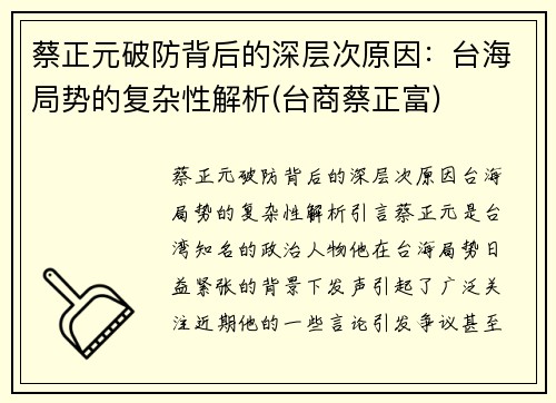 蔡正元破防背后的深层次原因：台海局势的复杂性解析(台商蔡正富)