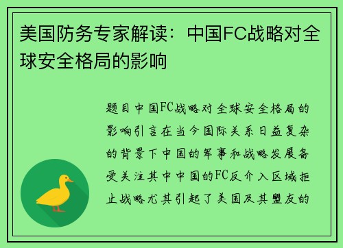 美国防务专家解读：中国FC战略对全球安全格局的影响