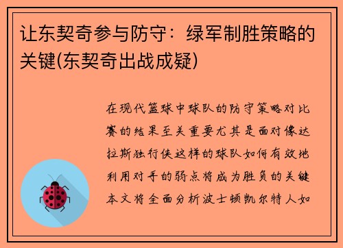 让东契奇参与防守：绿军制胜策略的关键(东契奇出战成疑)
