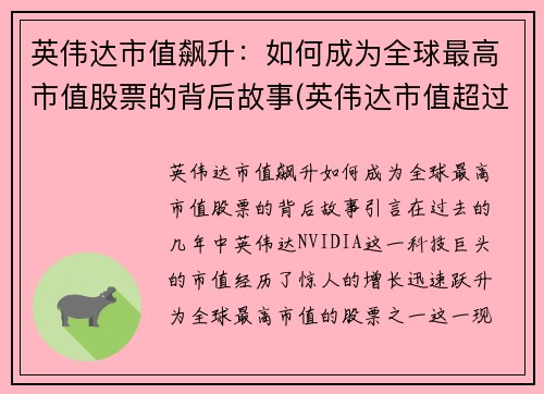 英伟达市值飙升：如何成为全球最高市值股票的背后故事(英伟达市值超过英特尔)