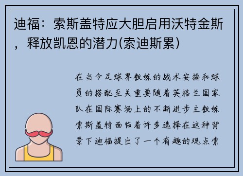 迪福：索斯盖特应大胆启用沃特金斯，释放凯恩的潜力(索迪斯累)