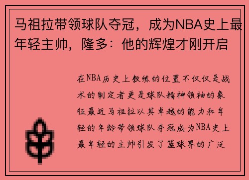 马祖拉带领球队夺冠，成为NBA史上最年轻主帅，隆多：他的辉煌才刚开启