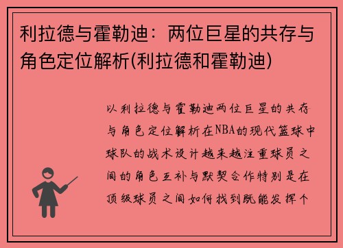 利拉德与霍勒迪：两位巨星的共存与角色定位解析(利拉德和霍勒迪)