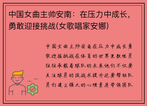 中国女曲主帅安南：在压力中成长，勇敢迎接挑战(女歌唱家安娜)