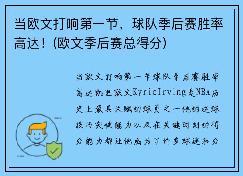 当欧文打响第一节，球队季后赛胜率高达！(欧文季后赛总得分)