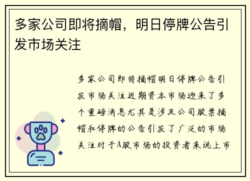 多家公司即将摘帽，明日停牌公告引发市场关注