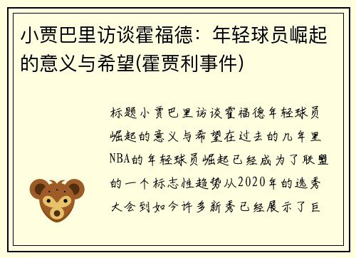 小贾巴里访谈霍福德：年轻球员崛起的意义与希望(霍贾利事件)