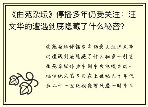 《曲苑杂坛》停播多年仍受关注：汪文华的遭遇到底隐藏了什么秘密？