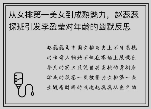 从女排第一美女到成熟魅力，赵蕊蕊探班引发李盈莹对年龄的幽默反思