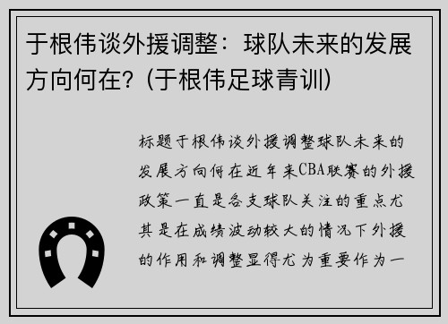 于根伟谈外援调整：球队未来的发展方向何在？(于根伟足球青训)