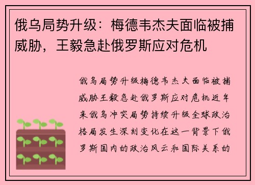 俄乌局势升级：梅德韦杰夫面临被捕威胁，王毅急赴俄罗斯应对危机