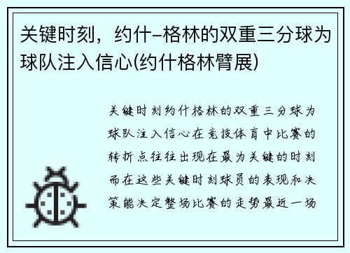 关键时刻，约什-格林的双重三分球为球队注入信心(约什格林臂展)