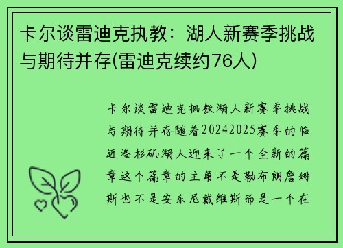 卡尔谈雷迪克执教：湖人新赛季挑战与期待并存(雷迪克续约76人)