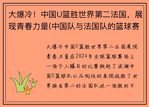 大爆冷！中国U篮胜世界第二法国，展现青春力量(中国队与法国队的篮球赛)