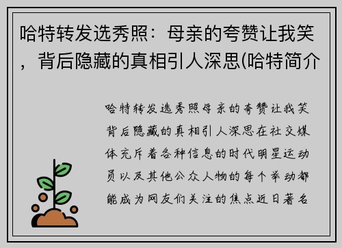 哈特转发选秀照：母亲的夸赞让我笑，背后隐藏的真相引人深思(哈特简介)