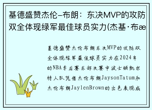 基德盛赞杰伦-布朗：东决MVP的攻防双全体现绿军最佳球员实力(杰基·布朗)