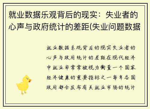 就业数据乐观背后的现实：失业者的心声与政府统计的差距(失业问题数据)