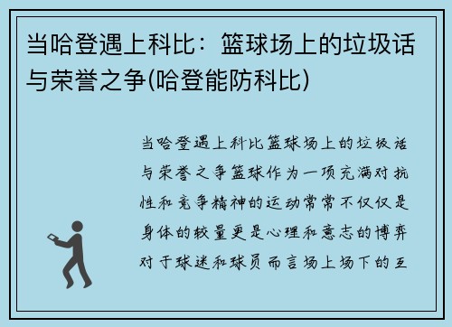 当哈登遇上科比：篮球场上的垃圾话与荣誉之争(哈登能防科比)