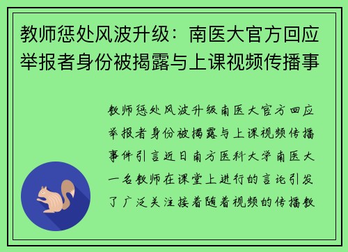 教师惩处风波升级：南医大官方回应举报者身份被揭露与上课视频传播事件