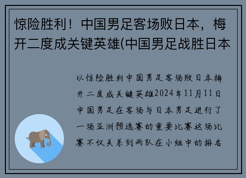 惊险胜利！中国男足客场败日本，梅开二度成关键英雄(中国男足战胜日本队)