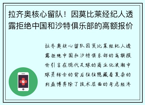 拉齐奥核心留队！因莫比莱经纪人透露拒绝中国和沙特俱乐部的高额报价