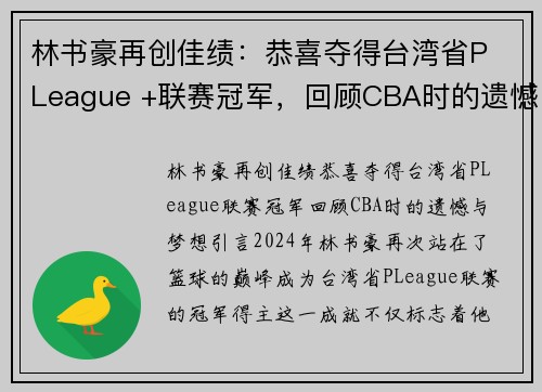 林书豪再创佳绩：恭喜夺得台湾省P League +联赛冠军，回顾CBA时的遗憾与梦想