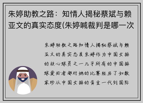 朱婷助教之路：知情人揭秘蔡斌与赖亚文的真实态度(朱婷喊裁判是哪一次)