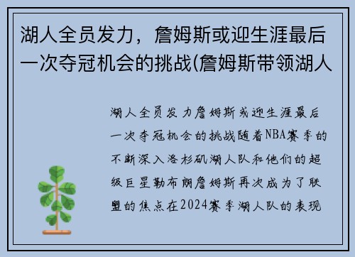湖人全员发力，詹姆斯或迎生涯最后一次夺冠机会的挑战(詹姆斯带领湖人夺冠是什么时候)