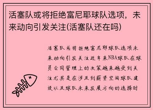 活塞队或将拒绝富尼耶球队选项，未来动向引发关注(活塞队还在吗)