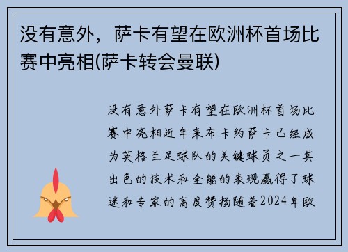 没有意外，萨卡有望在欧洲杯首场比赛中亮相(萨卡转会曼联)