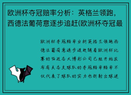 欧洲杯夺冠赔率分析：英格兰领跑，西德法葡荷意逐步追赶(欧洲杯夺冠最新赔)