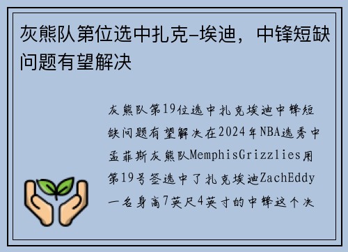 灰熊队第位选中扎克-埃迪，中锋短缺问题有望解决
