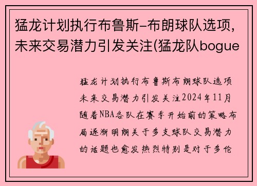 猛龙计划执行布鲁斯-布朗球队选项，未来交易潜力引发关注(猛龙队bogues)