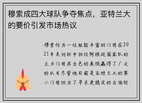 穆索成四大球队争夺焦点，亚特兰大的要价引发市场热议