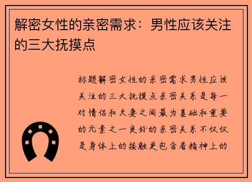 解密女性的亲密需求：男性应该关注的三大抚摸点