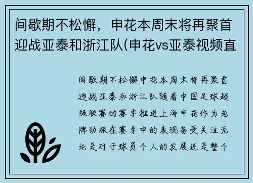 间歇期不松懈，申花本周末将再聚首迎战亚泰和浙江队(申花vs亚泰视频直播)