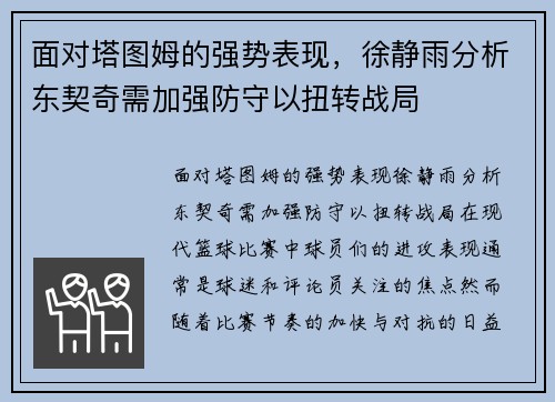 面对塔图姆的强势表现，徐静雨分析东契奇需加强防守以扭转战局