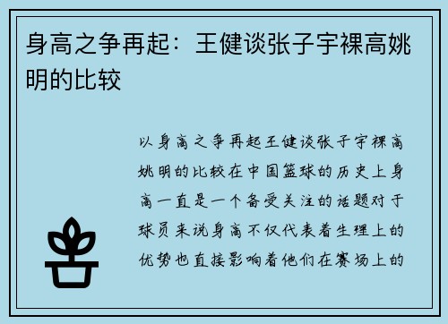 身高之争再起：王健谈张子宇裸高姚明的比较