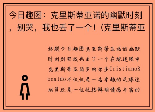 今日趣图：克里斯蒂亚诺的幽默时刻，别哭，我也丢了一个！(克里斯蒂亚诺水瓶)