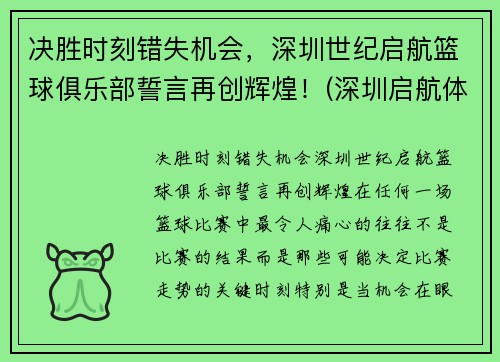 决胜时刻错失机会，深圳世纪启航篮球俱乐部誓言再创辉煌！(深圳启航体育)