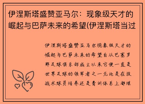 伊涅斯塔盛赞亚马尔：现象级天才的崛起与巴萨未来的希望(伊涅斯塔当过巴萨队长吗)