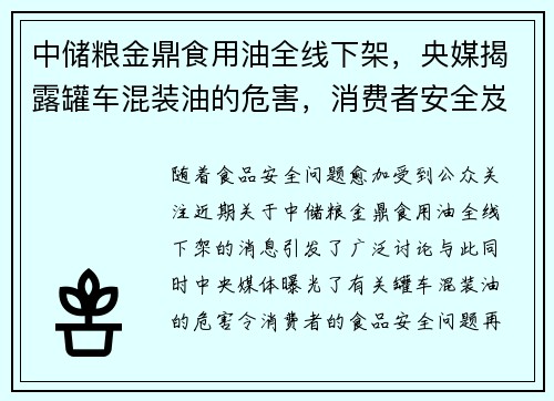中储粮金鼎食用油全线下架，央媒揭露罐车混装油的危害，消费者安全岌岌可危