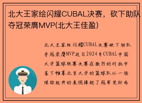 北大王家绘闪耀CUBAL决赛，砍下助队夺冠荣膺MVP(北大王佳盈)